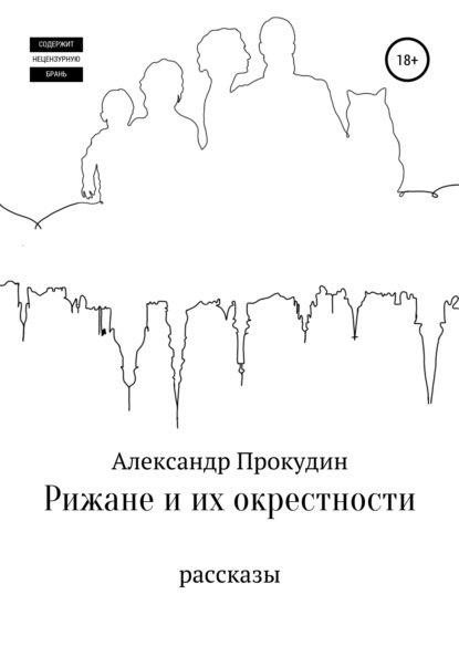 Рижане и их окрестности - Александр Прокудин