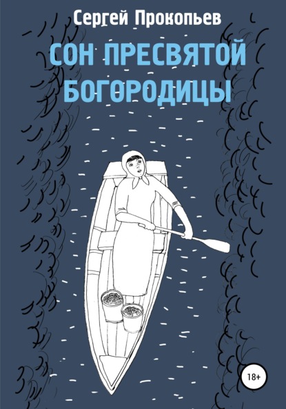 Сон Пресвятой Богородицы — Сергей Николаевич Прокопьев