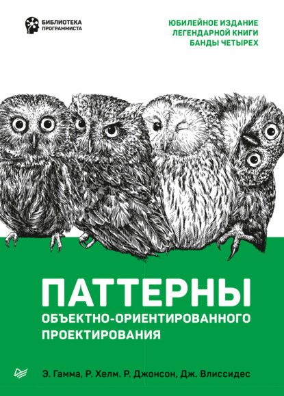 Паттерны объектно-ориентированного проектирования - Ральф Джонсон