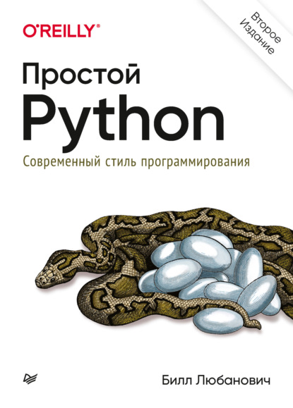 Простой Python. Современный стиль программирования - Билл Любанович