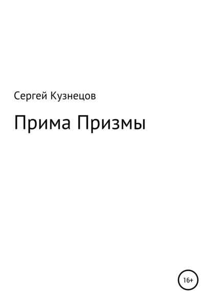 Прима Призмы — Сергей Александрович Кузнецов