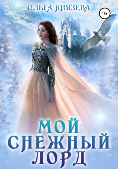 Мой Снежный Лорд — Ольга Князева