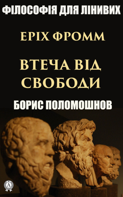 Еріх Фромм: «Втеча від свободи» - Борис Поломошнов