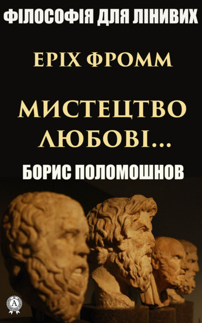 Еріх Фромм: «Мистецтво любові…» - Борис Поломошнов