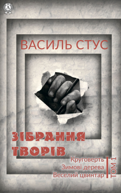 Том 1. Круговерть. Зимові дерева. Веселий цвинтар - Василь Стус