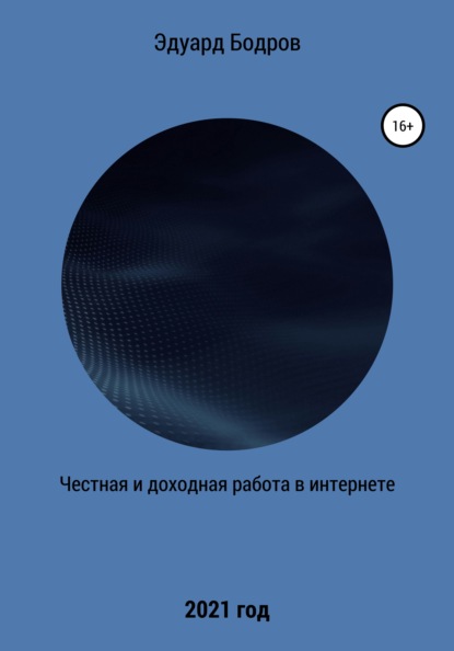 Честная и доходная работа в интернете — Эдуард Николаевич Бодров