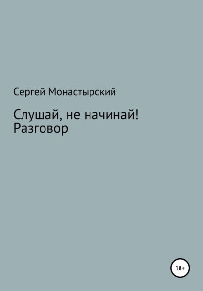 Слушай, не начинай! Разговор — Сергей Семенович Монастырский