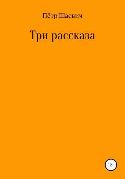 Три рассказа — Пётр Шаевич