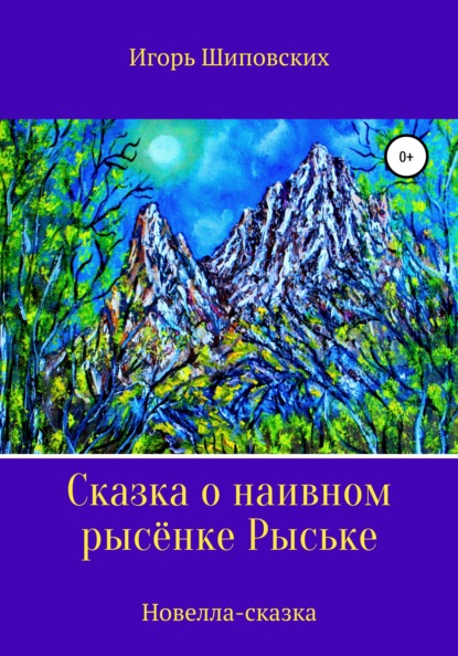 Сказка о наивном рысёнке Рыське - Игорь Дасиевич Шиповских