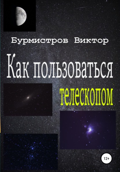 Как пользоваться телескопом — Виктор Геннадьевич Бурмистров