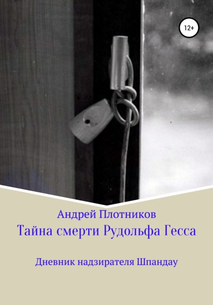 Тайна смерти Рудольфа Гесса: Дневник надзирателя Шпандау — Андрей Плотников