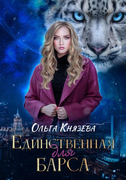 Единственная для барса — Ольга Князева