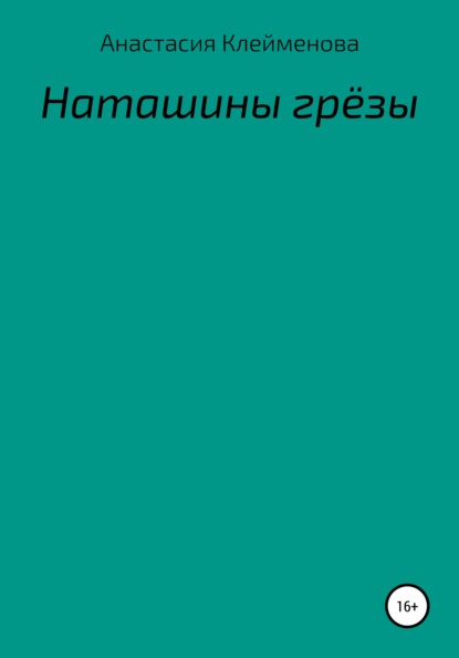 Наташины грёзы — Анастасия Клейменова