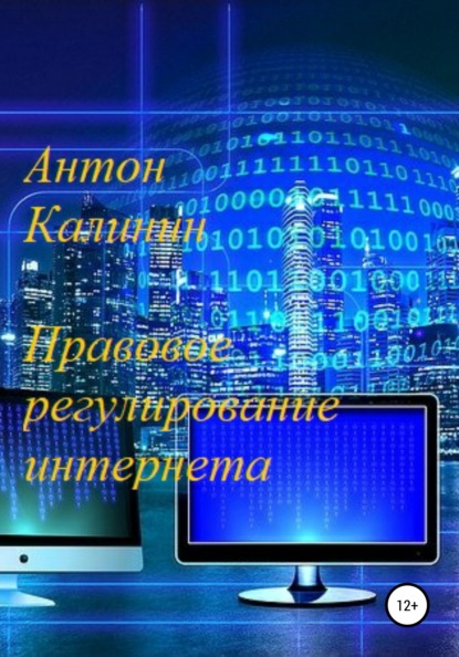 Правовое регулирование интернета - Антон Олегович Калинин