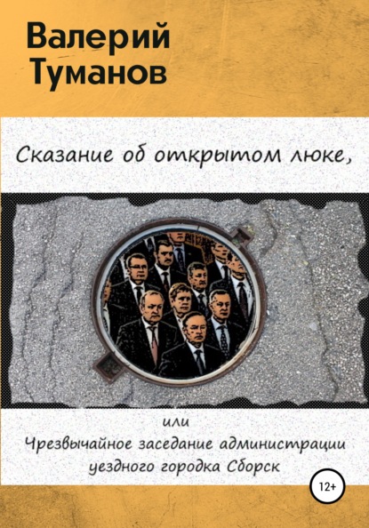 Сказание об открытом люке, или Чрезвычайное заседание администрации уездного городка Сборск — Валерий Петрович Туманов