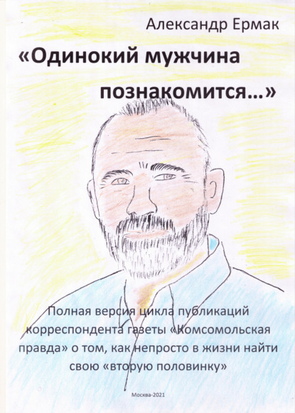 «Одинокий мужчина познакомится…» - Александр Ермак