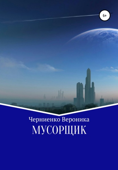 Мусорщик — Вероника Черниенко