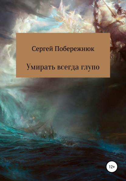 Умирать всегда глупо - Сергей Владимирович Побережнюк