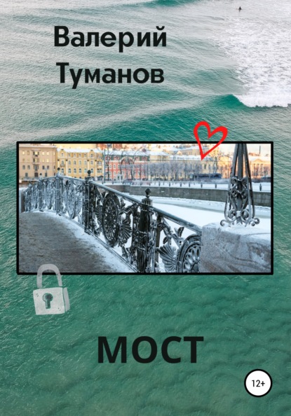 Мост — Валерий Петрович Туманов