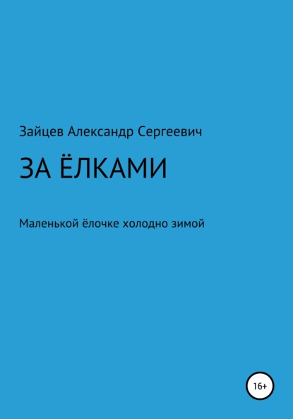 За елками - Александр Сергеевич Зайцев