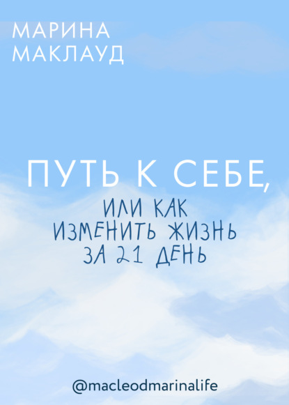 Путь к себе, или Как изменить жизнь за 21 день — Марина Михайловна Маклауд