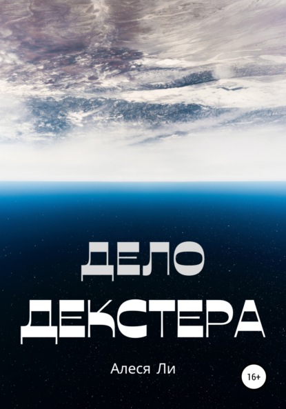 Дело Декстера — Алеся Ли