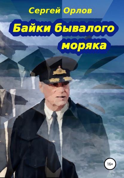 Байки бывалого моряка — Сергей Владимирович Орлов