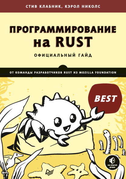 Программирование на Rust (pdf + epub) - Стив Клабник