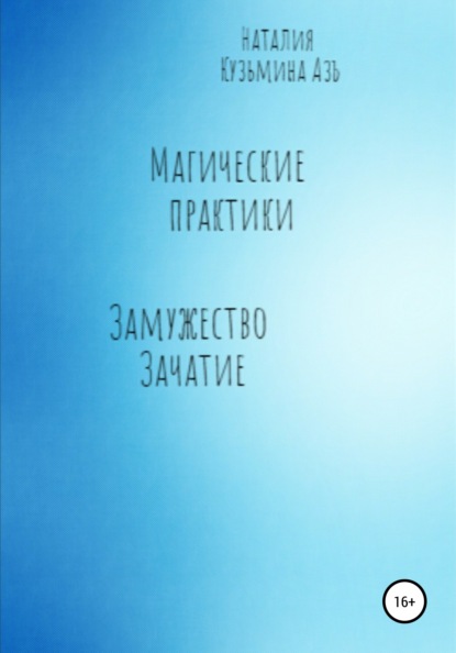 Магические практики. Замужество. Зачатие — Наталия Кузьмина Азъ