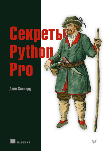 Секреты Python Pro (pdf + epub) - Дейн Хиллард