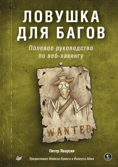 Ловушка для багов. Полевое руководство по веб-хакингу (pdf + epub) - Питер Яворски