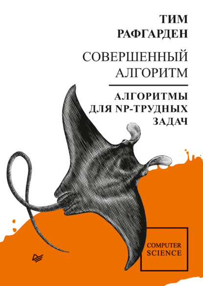 Совершенный алгоритм. Алгоритмы для NP-трудных задач (pdf + epub) - Тим Рафгарден