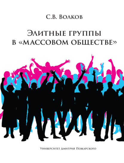 Элитные группы в «массовом обществе» - С. В. Волков