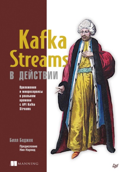 Kafka Streams в действии. Приложения и микросервисы для работы в реальном времени с API Kafka Streams (pdf+epub) - Билл Беджек