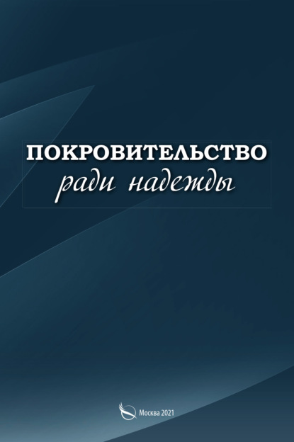 Покровительство ради надежды - Сергей Малыгин