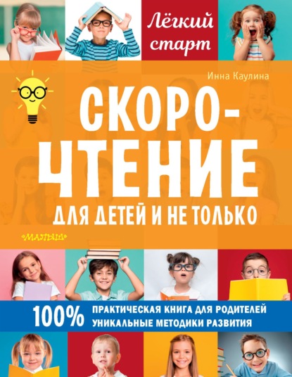 Скорочтение для детей и не только - Инна Каулина