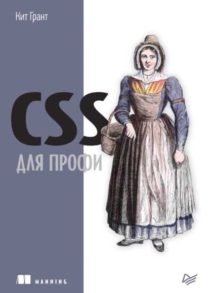 CSS для профи (pdf+epub) - Кит Грант