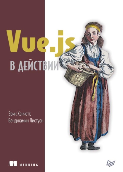 Vue.js в действии (pdf+epub) - Эрик Хэнчетт