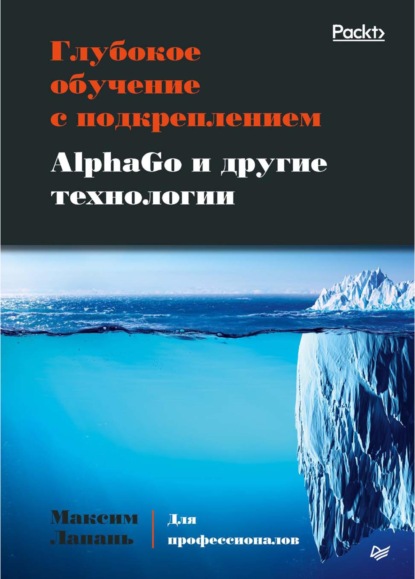 Глубокое обучение с подкреплением. AlphaGo и другие технологии (pdf+epub) — Максим Лапань