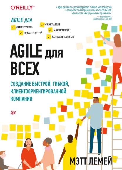 Agile для всех. Создание быстрой, гибкой, клиентоориентированной компании (pdf+epub) — Мэтт Лемей