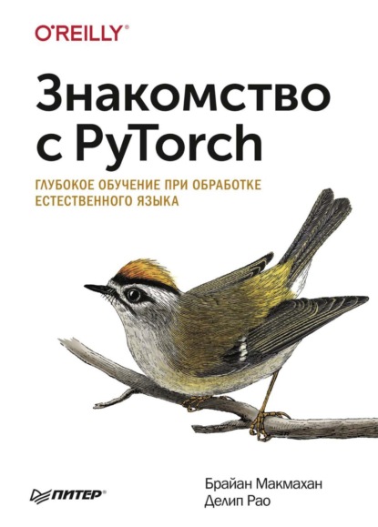 Знакомство с PyTorch. Глубокое обучение при обработке естественного языка (pdf+epub) - Брайан Макмахан