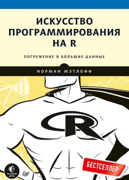 Искусство программирования на R. Погружение в большие данные (pdf+epub) - Норман Мэтлофф