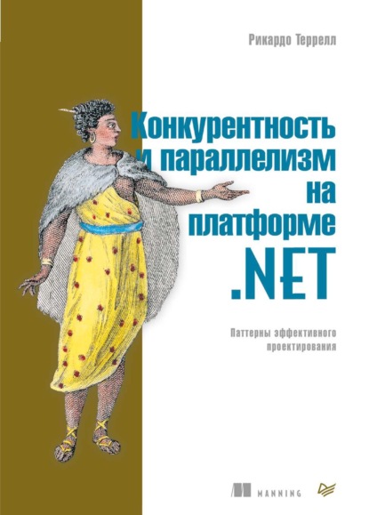 Конкурентность и параллелизм на платформе .NET. Паттерны эффективного проектирования (pdf+epub) - Рикардо Террелл