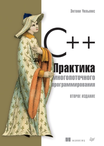 C++. Практика многопоточного программирования (pdf+epub) - Энтони Уильямс