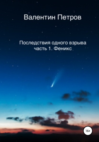 Последствия одного взрыва. Часть 1. Феникс — Валентин Петров