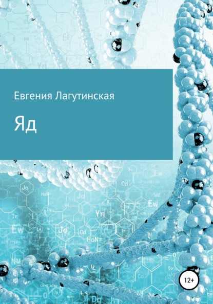 Яд — Евгения Александровна Лагутинская