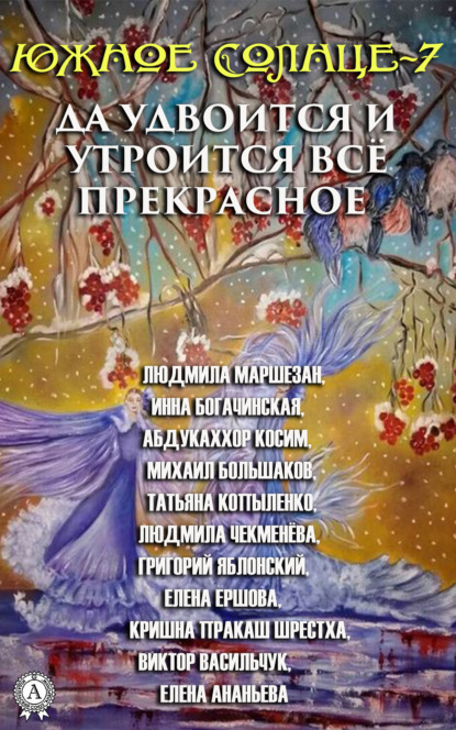 Южное Солнце-7. Да удвоится и утроится всё прекрасное - Коллектив авторов