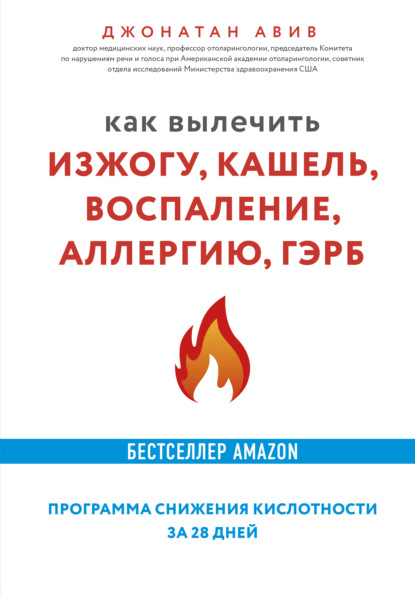 Как вылечить изжогу, кашель, воспаление, аллергию, ГЭРБ : программа снижения кислотности за 28 дней - Джонатан Авив