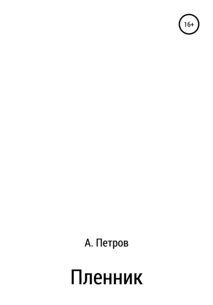 Пленник — Александр Петров