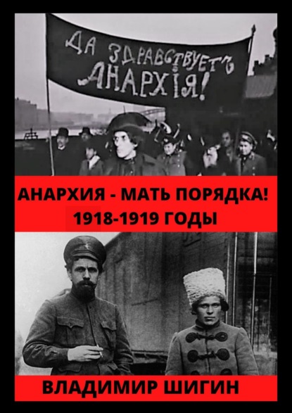 Анархия – мать порядка! 1918-1919 годы - Владимир Шигин